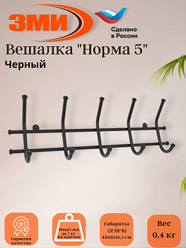 Вешалка "Норма 5" черный Вешалка "Норма 5" черный