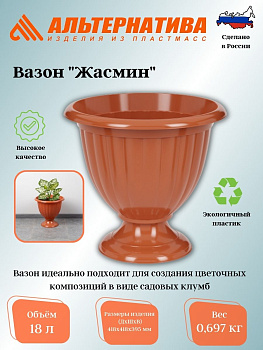 Вазон "Жасмин" 18л (коричневый) М1558