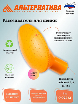 Рассеиватель для лейки 10л. (уп.20). М181 Рассеиватель для лейки 10л. (уп.20). М181