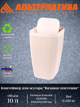 Контейнер д/мусора "Вязаное плетение" 10л (бежевый) М7489 