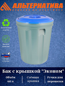 Бак "Эконом" 60л. с крышкой М8341 Бак "Эконом" 60л. с крышкой М8341