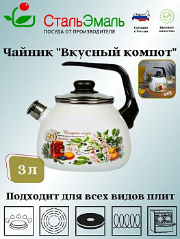 Чайник для плиты 3,0л сф. со свистком 4с209я Вкусный компот белосн. Чайник для плиты 3,0л сф. со свистком 4с209я Вкусный компот белосн.