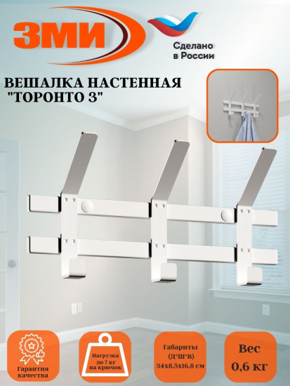 Вешалка настенная "ТОРОНТО 3" (Белый) ВНТ3  Б