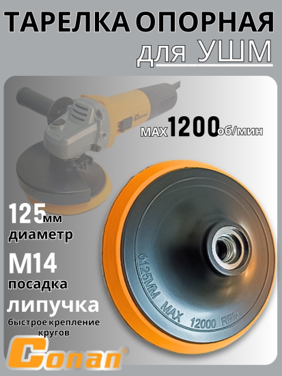 Насадка для шлифовки Conan 5 дюймов, 125*9мм, М14 COPF1258 OLS-778-107