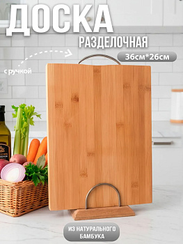Доска разделочная с металлической ручкой 26*36*1.8см OLS-129-12