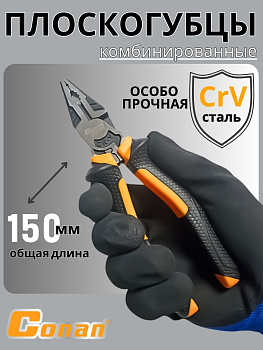 Плоскогубцы комбинированные Conan 150мм COP161 OLS-778-4 Плоскогубцы комбинированные Conan 150мм COP161 OLS-778-4