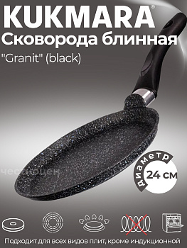 Сковорода блинная 240мм с ручкой, АП линия "Granit" (Black) сбггч240а Сковорода блинная 240мм с ручкой, АП линия "Granit" (Black) сбггч240а