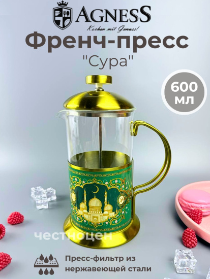 ФРЕНЧ-ПРЕСС AGNESS "СУРА" 600 МЛ (894-110)
