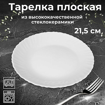 Тарелка плоская круглая 21,5см (фигурная) белая OLS-1