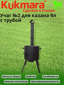 Учаг №2 для казана 9л. с трубой укт03