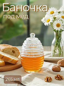 Баночка для меда OLS-014-8