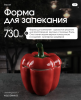 Форма для запекания с крышкой Repast Rich harvest Перец красный 730 мл 13*13*17 см 68217