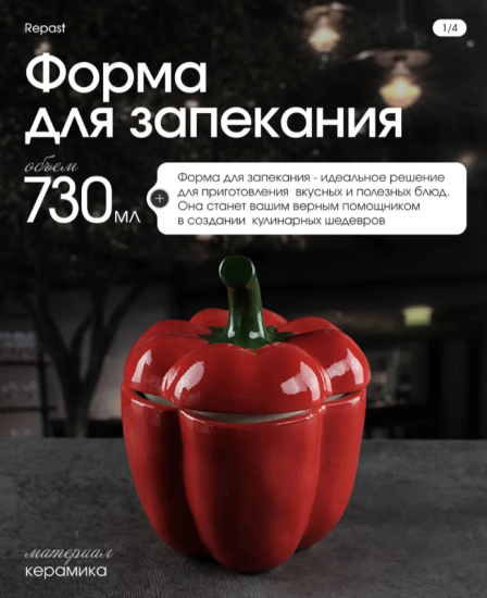 Форма для запекания с крышкой Repast Rich harvest Перец красный 730 мл 13*13*17 см 68217