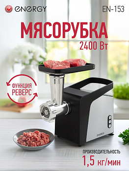 Мясорубка Energy EN-153 111221