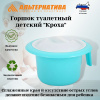 Горшок туалетный детский "Кроха" св. бирюзовый М6927