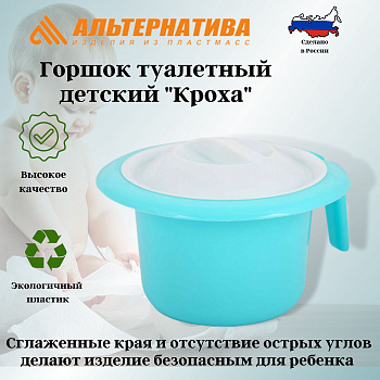 Горшок туалетный детский "Кроха" св. бирюзовый М6927 Горшок туалетный детский "Кроха" св. бирюзовый М6927