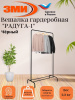 Вешалка гардеробная "Радуга 1"черный