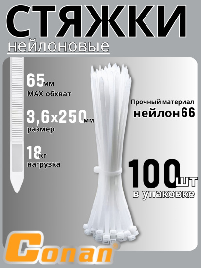 Пластиковый хомут Conan 3,6*250мм COCT36250 OLS-778-111