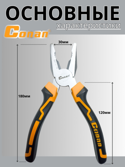 Плоскогубцы комбинированные Conan 180мм COP28170 OLS-778-3 Плоскогубцы комбинированные Conan 180мм COP28170 OLS-778-3