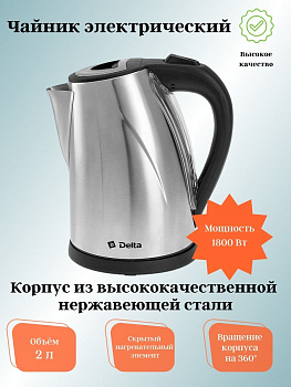 Чайник 2,0л электрический DL-1033 DELTA