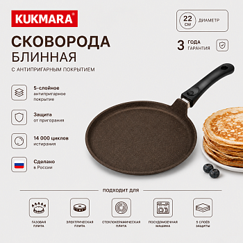 Сковорода блинная 220мм, АП (кофейный мрамор) сбмк220а