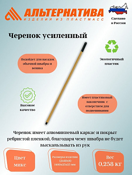 Черенок усиленный М1039