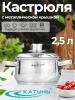 Кастрюля 2,5л Гретта КТ04-D-25м с метал. кр.