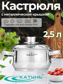 Кастрюля 2,5л Гретта КТ04-D-25м с метал. кр. Кастрюля 2,5л Гретта КТ04-D-25м с метал. кр.