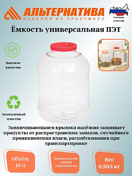 Емкость универсальная  10л. ПЭТ М3057