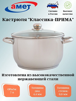 Кастрюля 7,0л с ТРС-3 "Классика-Прима" объем.р. ст.кр. (260мм) 1с2413(аналог3с93/1с93),,