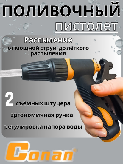 Насадка распылитель Conan в наборе с двумя быстросъемами COSG08011 OLS-778-12