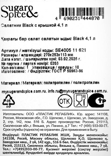 Салатник Sugar&Spice Black с крышкой 4,1 л SE400511621
