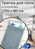 Тряпка для пола из микрофибры 70*80см LuiDon 862-2 (10035)
