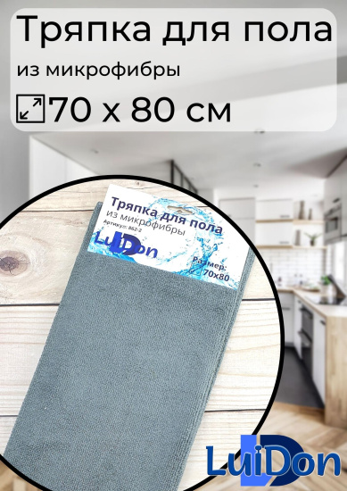 Тряпка для пола из микрофибры 70*80см LuiDon 862-2 (10035)