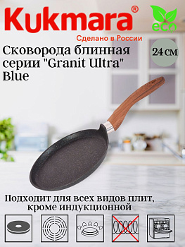 Сковорода блинная 240мм с ручкой, АПлиния "Granit Ultra"( Blue) сбгг240а Сковорода блинная 240мм с ручкой, АПлиния "Granit Ultra"( Blue) сбгг240а