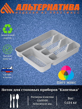 Лоток для столовых приборов "Капелька" М4901 М7067  Лоток для столовых приборов "Капелька" М4901 М7067