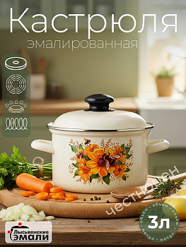 Кастрюля 3,0л "Цветочный мед" С-1612АП2/4Жм