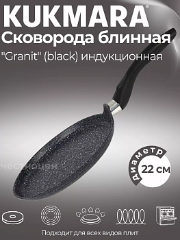 Сковорода блинная 220 мм с ручкой, АП линия "Granit Induction" (black) сбгчиш220а Сковорода блинная 220 мм с ручкой, АП линия "Granit Induction" (black) сбгчиш220а