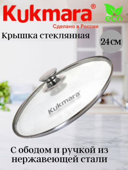 Крышка стеклянная 240мм с ободом и ручкой из нерж.стали  с24т112