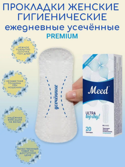 Прокладки жен. ежедневные "Meed" 20шт ультратонкие усеченные ULTRA Top Dry