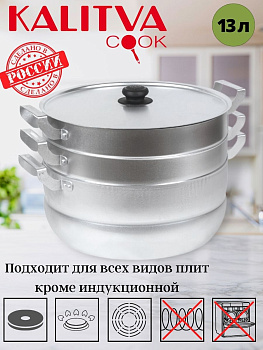 181325 Манты-казан 13л с сетками 2,4кг