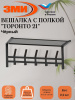 Вешалка с полкой "Торонто 21", hanger with shelf (Черный) ВСПТ21  Ч