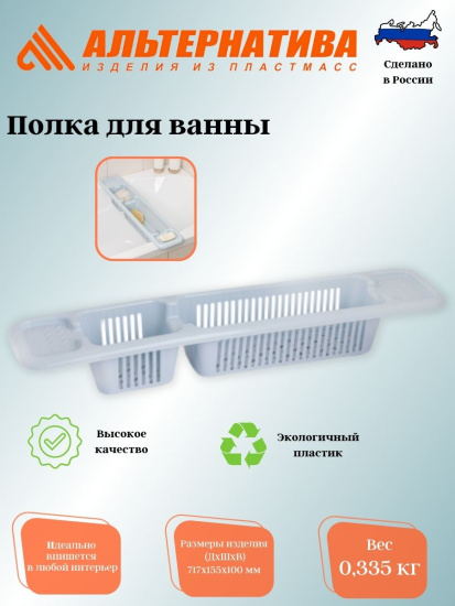 Полка для ванны М5633 М5632 ,,,