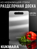 Доска разделочная из нерж.стали, 390*280 ДР-10.390.280-M