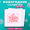 Салфетки Лилия 24*24 с рисунком "Пожелание" 1сл 50л (3224)