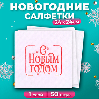 Салфетки Лилия 24*24 с рисунком "Пожелание" 1сл 50л (3224)