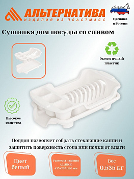 Сушилка для посуды со сливом М6242 Сушилка для посуды со сливом М6242