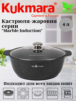Кастрюля-жаровня 4л со стеклянной крышкой, АП (темный мрамор)  линия "Marble Induction" жмти41а Кастрюля-жаровня 4л со стеклянной крышкой, АП (темный мрамор)  линия "Marble Induction" жмти41а