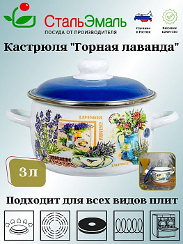 Кастрюля сф. 3л. белосн. Горная лаванда 6RC181M  Кастрюля сф. 3л. белосн. Горная лаванда 6RC181M
