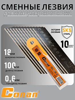 Набор лезвий Conan ( 18*0,6мм) для строительного ножа, 10шт COKB810 OLS-778-22